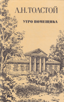слушать аудиокнигу Утро помещика Аудиокнига Утро помещика