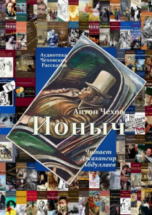слушать аудиокнигу Ионыч Аудиокнига Ионыч