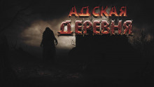 Аудиокнига Адская деревня