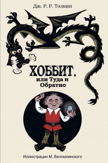 слушать аудиокнигу Хоббит, или Туда и обратно Аудиокнига Хоббит, или Туда и обратно