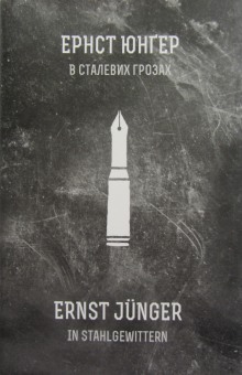 слушать аудиокнигу В стальных грозах Аудиокнига В стальных грозах