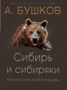Аудиокнига Сибирь и сибиряки, или Русские конкистадоры