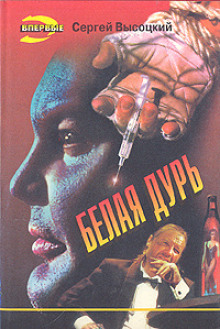 слушать аудиокнигу Белая дурь Аудиокнига Белая дурь