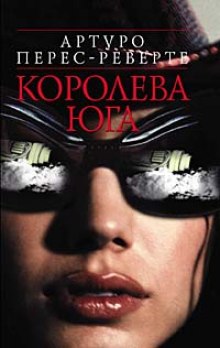 Слушать онлайн аудиокниги Королева юга Аудиокнига Королева юга