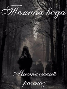Аудиокнига Темная вода