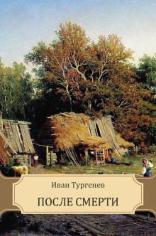 Аудиокнига После смерти (Клара Милич)