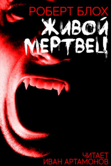 слушать аудиокнигу Живой мертвец Аудиокнига Живой мертвец