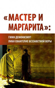 Аудиокнига "Мастер и Маргарита": гимн демонизму? либо Евангелие беззаветной веры