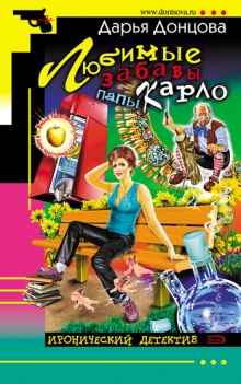Аудиокнига Любимые забавы Папы Карло