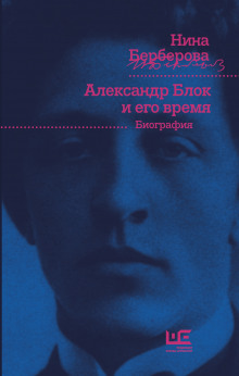 Аудиокнига Александр Блок и его время