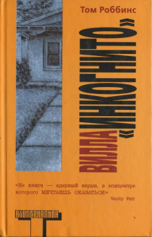 Аудиокнига Вилла «Инкогнито»