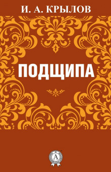 Аудиокнига Подщипа