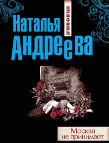 слушать аудиокнигу Москва не принимает Аудиокнига Москва не принимает
