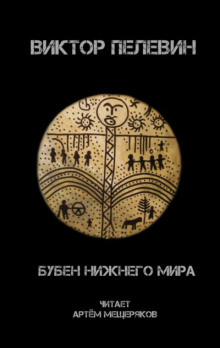 слушать аудиокнигу Бубен нижнего мира Аудиокнига Бубен нижнего мира
