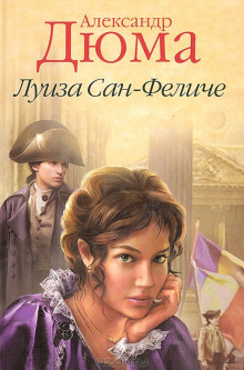 слушать аудиокнигу Луиза Сан-Феличе. Книга 2 Аудиокнига Луиза Сан-Феличе. Книга 2