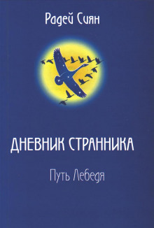 Аудиокнига Путь лебедя