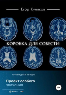 слушать аудиокнигу Коробка для совести Аудиокнига Коробка для совести