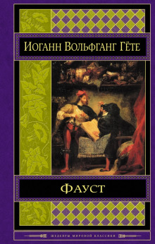 Слушать онлайн аудиокниги Фауст Аудиокнига Фауст