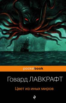 слушать аудиокнигу Цвет из иных миров Аудиокнига Цвет из иных миров