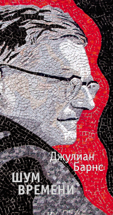 слушать аудиокнигу Шум времени Аудиокнига Шум времени
