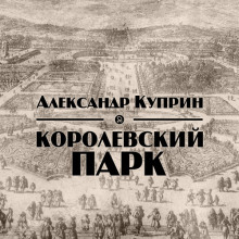 слушать аудиокнигу Королевский парк Аудиокнига Королевский парк