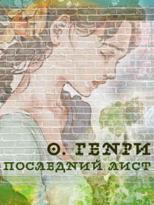 слушать аудиокнигу Последний лист Аудиокнига Последний лист