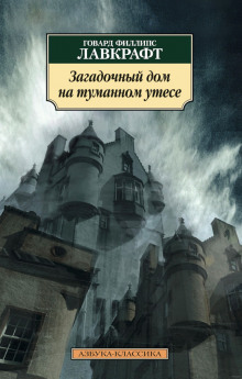 слушать аудиокнигу Загадочный дом на туманном утёсе Аудиокнига Загадочный дом на туманном утёсе