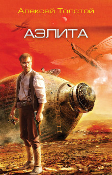 Аудиокнига Аэлита