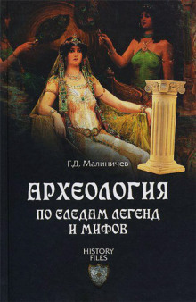 Слушать онлайн аудиокниги Археология по следам легенд и мифов Аудиокнига Археология по следам легенд и мифов