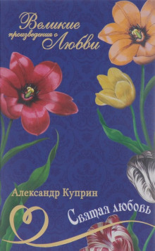 слушать аудиокнигу Святая любовь Аудиокнига Святая любовь