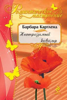 слушать аудиокнигу Неотразимый кавалер Аудиокнига Неотразимый кавалер