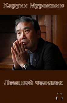 слушать аудиокнигу Ледяной человек Аудиокнига Ледяной человек
