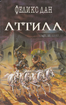 слушать аудиокнигу Аттила Аудиокнига Аттила