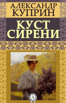 слушать аудиокнигу Куст сирени Аудиокнига Куст сирени