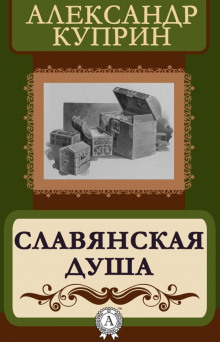 слушать аудиокнигу Славянская душа Аудиокнига Славянская душа