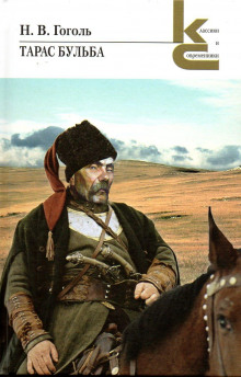 слушать аудиокнигу Тарас Бульба Аудиокнига Тарас Бульба
