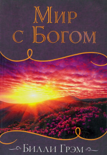 Слушать онлайн аудиокниги Мир с Богом Аудиокнига Мир с Богом