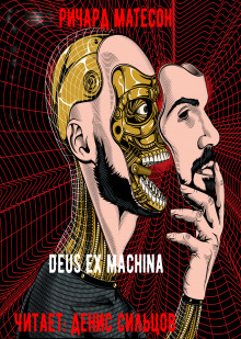 слушать аудиокнигу Deus ex machina Аудиокнига Deus ex machina