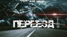 Аудиокнига Переезд