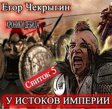 Слушать онлайн аудиокниги Хроники Дебила. Свиток 5 Аудиокнига Хроники Дебила. Свиток 5