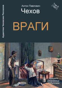 Аудиокнига Враги