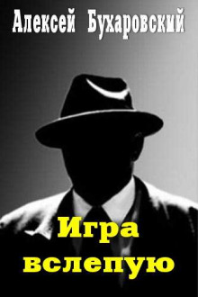 слушать аудиокнигу Игра вслепую Аудиокнига Игра вслепую