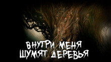 слушать аудиокнигу Внутри меня шумят деревья Аудиокнига Внутри меня шумят деревья