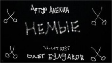 Аудиокнига Немые