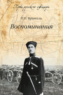 Аудиокнига Воспоминания барона Врангеля