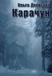 слушать аудиокнигу Карачун Аудиокнига Карачун