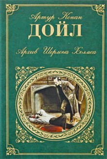 Аудиокнига Архив Шерлока Холмса