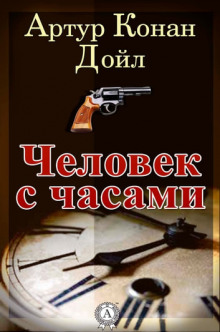 слушать аудиокнигу Человек с часами Аудиокнига Человек с часами