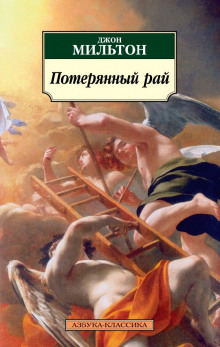 Аудиокнига Потерянный рай