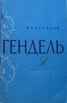 Аудиокнига Георг Фридрих Гендель